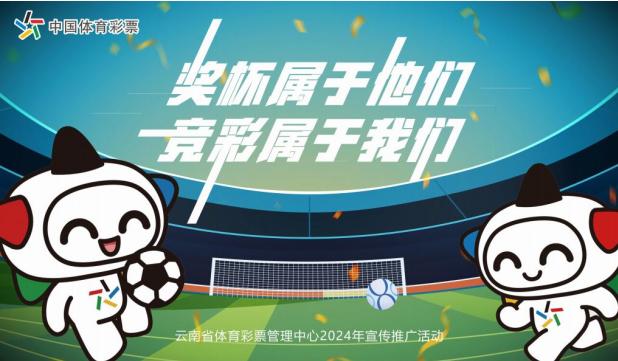 歐洲杯2024：“獎杯屬于他們 競彩屬于我們” 云南體彩聯(lián)動16個州市，競彩歐洲杯